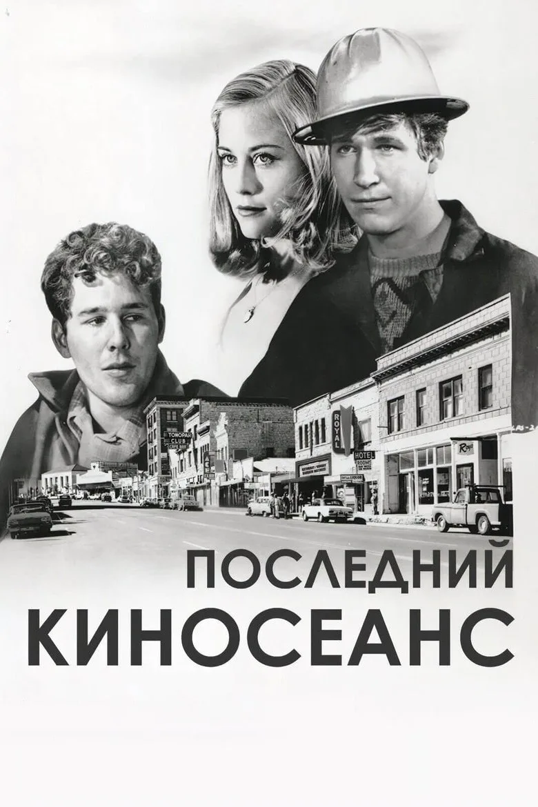 Постер Последний киносеанс