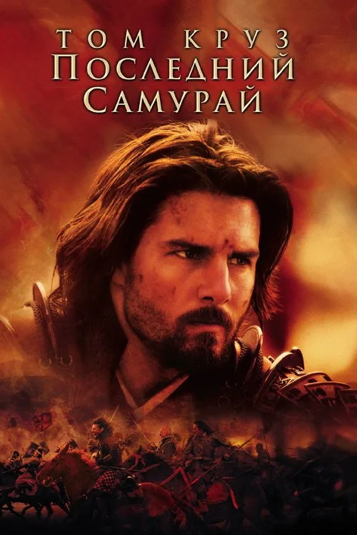Постер «Последний самурай» 1