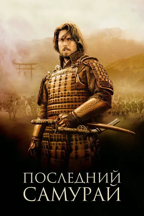 Постер «Последний самурай» 2