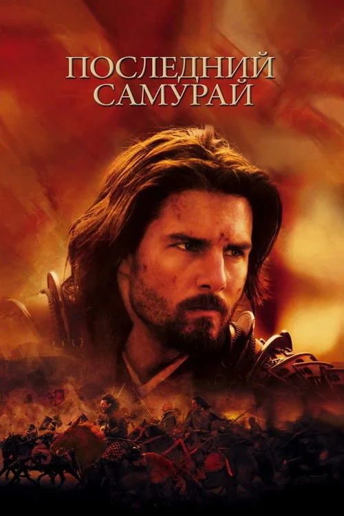 Постер «Последний самурай» 3
