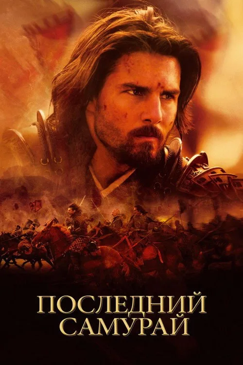 Постер «Последний самурай» 4