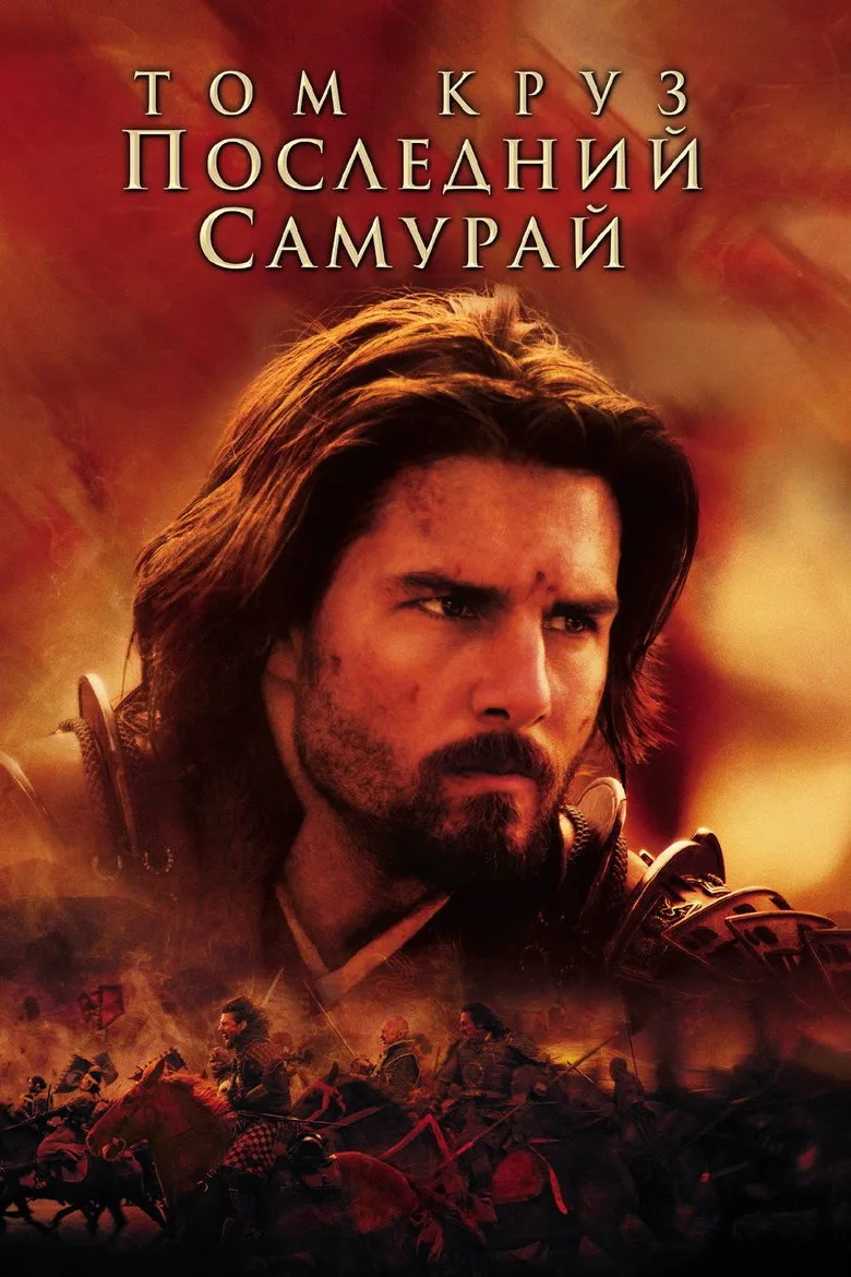 Постер Последний самурай