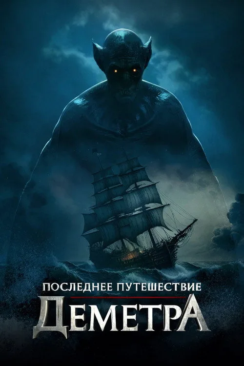 Постер «Последнее путешествие «Деметра»» 2