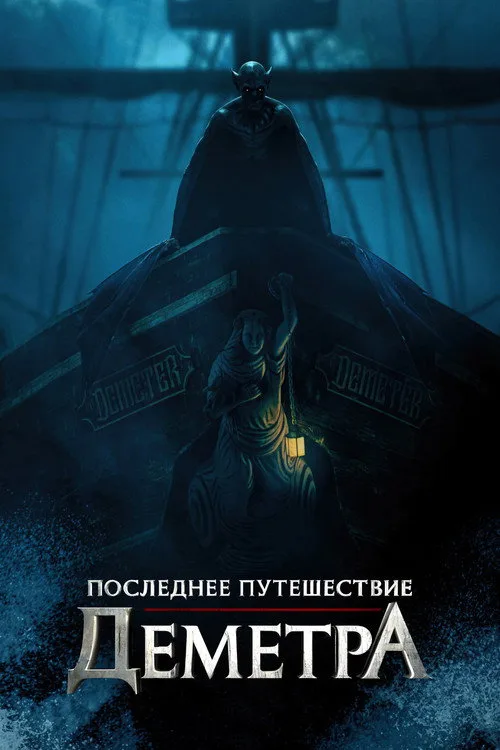 Постер «Последнее путешествие «Деметра»» 3