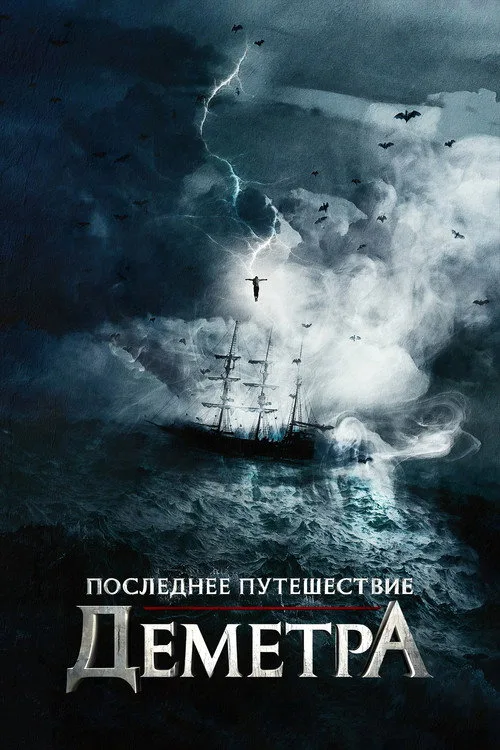 Постер «Последнее путешествие «Деметра»» 4