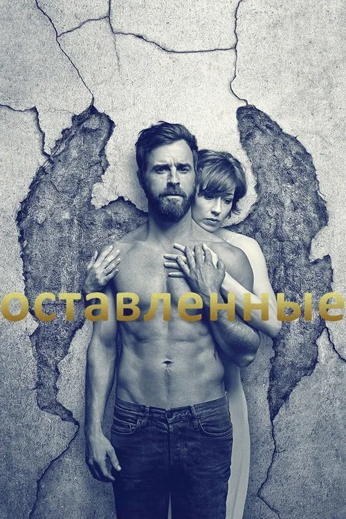 Постер «Оставленные» 1
