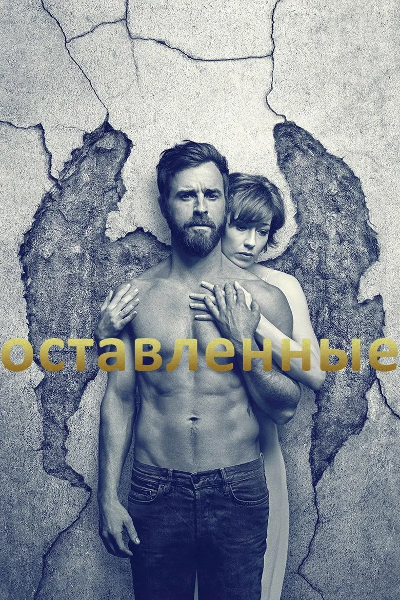 Постер Оставленные
