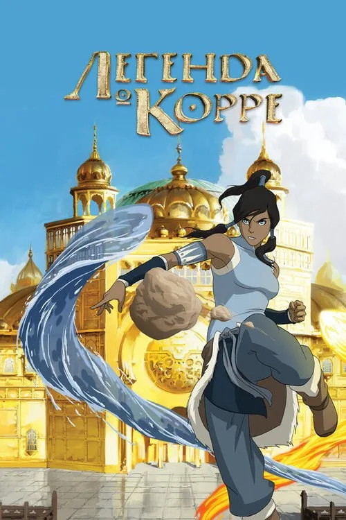 Постер «Легенда о Корре» 3