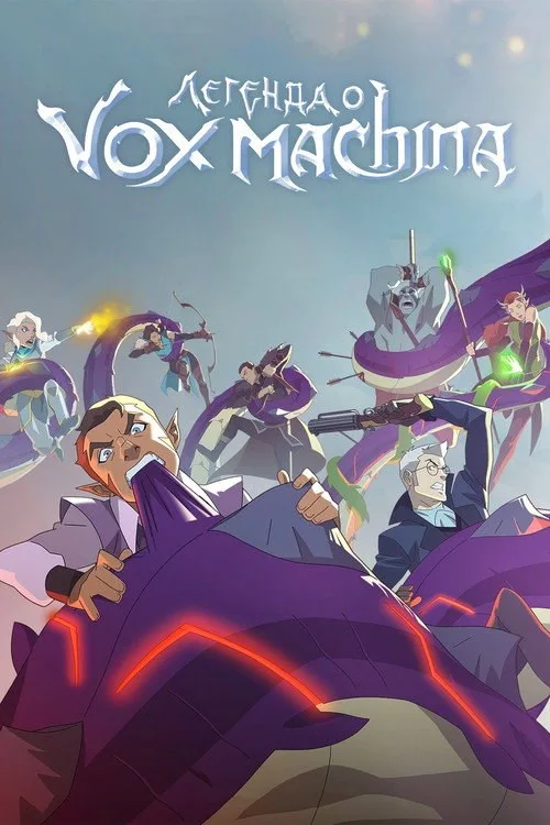 Постер «Легенда о Vox Machina» 1