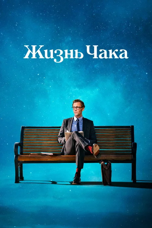 Постер «Жизнь Чака» 3