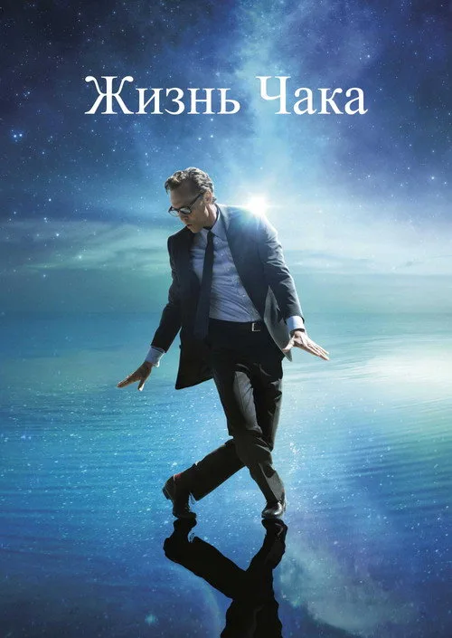 Постер «Жизнь Чака» 4