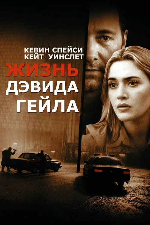 Постер «Жизнь Дэвида Гейла» 2