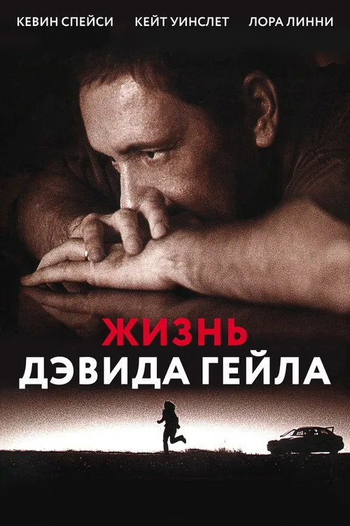 Постер «Жизнь Дэвида Гейла» 3