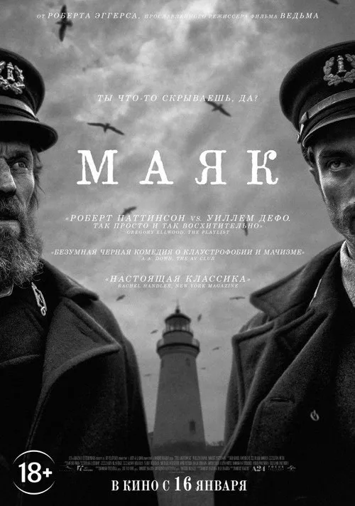 Постер «Маяк» 2