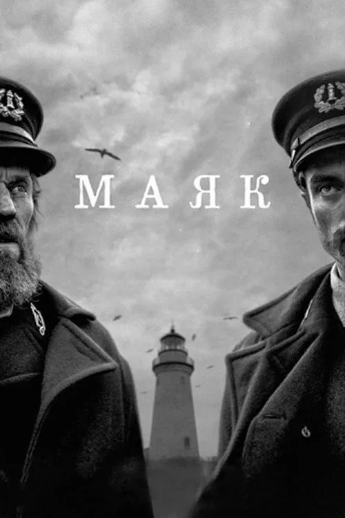 Постер «Маяк» 3