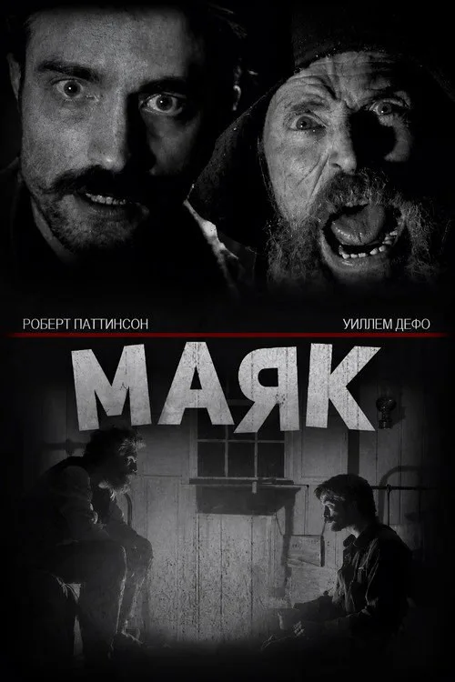 Постер «Маяк» 4