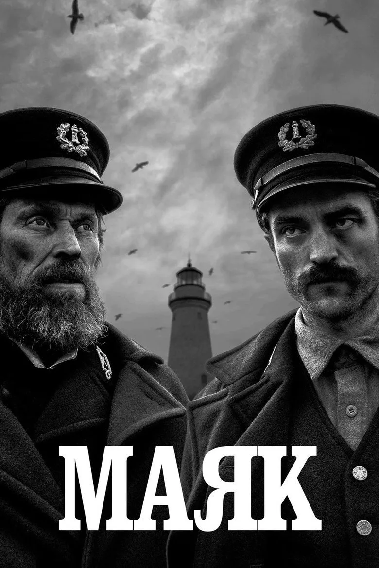 Постер Маяк