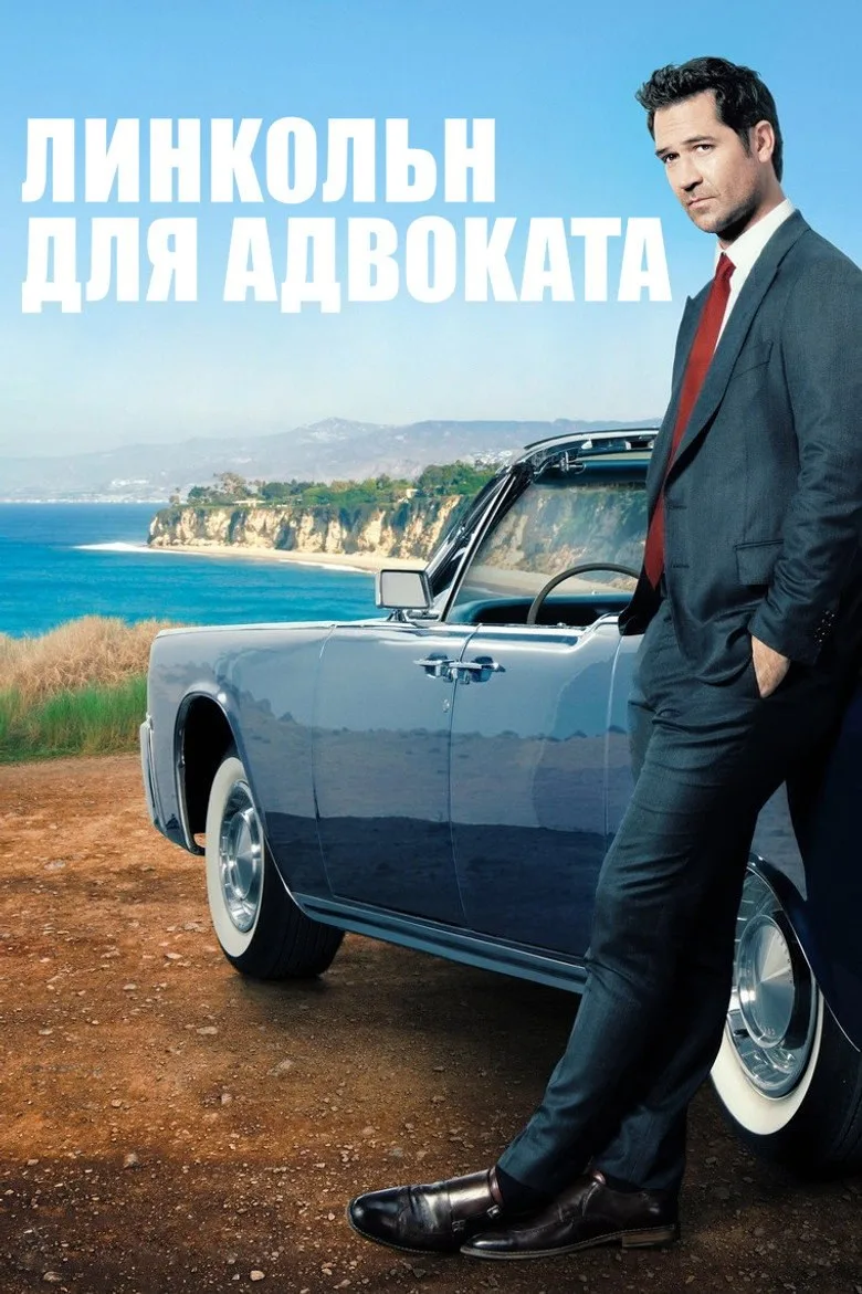 Постер Линкольн для адвоката