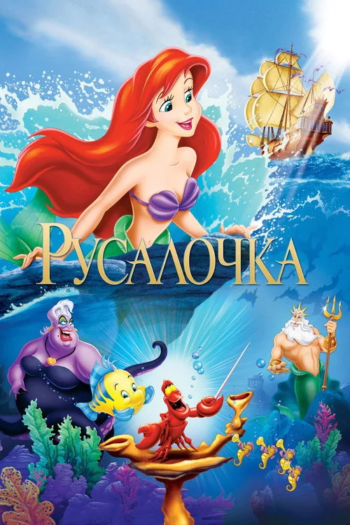 Постер «Русалочка» 3