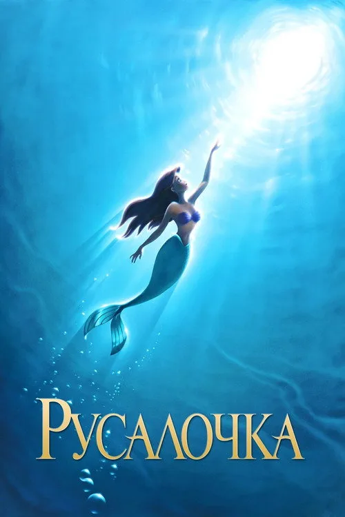 Постер «Русалочка» 4