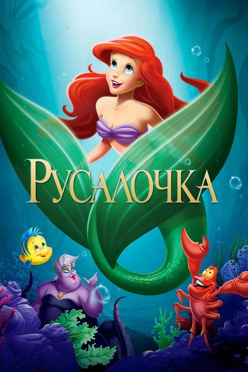 Постер «Русалочка» 5