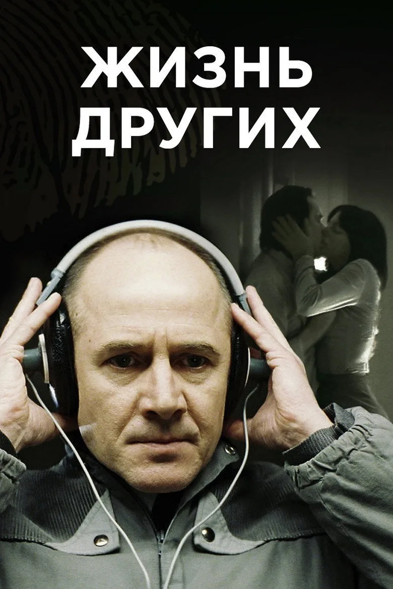 Постер Жизнь других