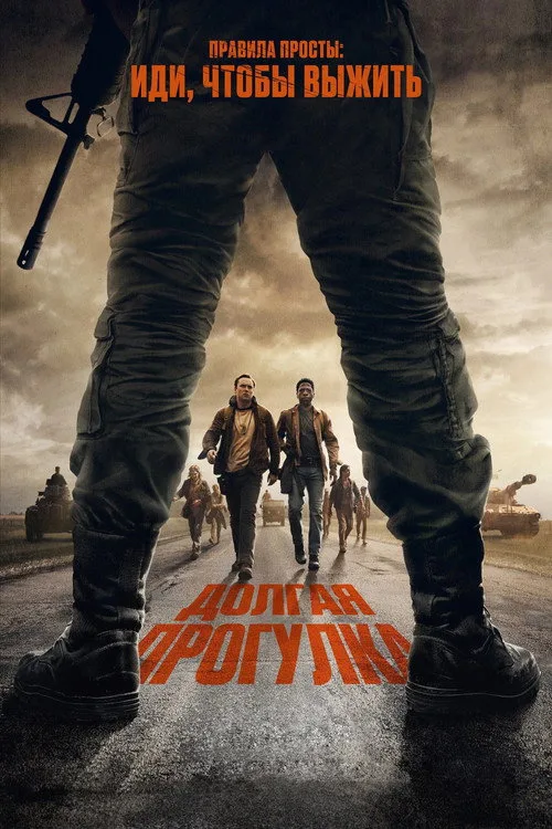 Постер «Долгая прогулка» 3