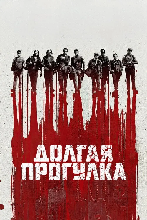 Постер «Долгая прогулка» 4
