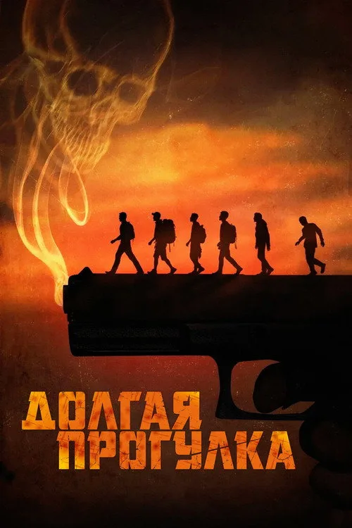 Постер «Долгая прогулка» 5