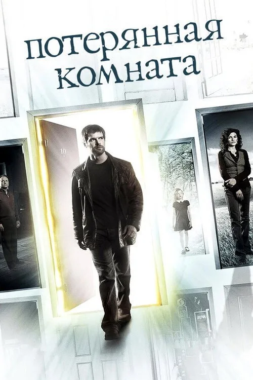 Постер «Потерянная комната» 1