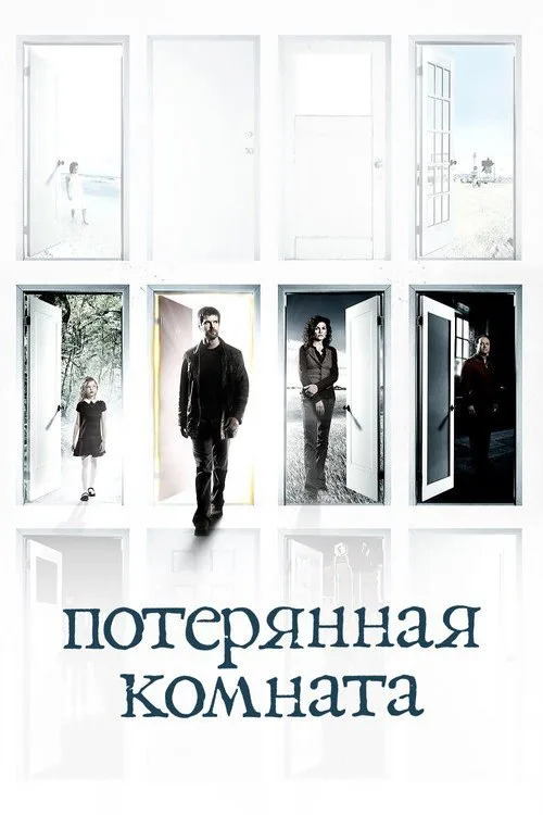 Постер «Потерянная комната» 3