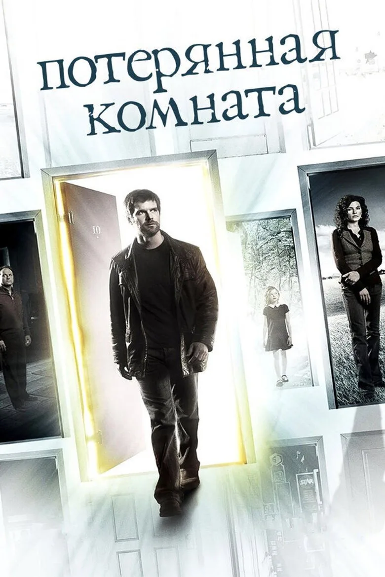 Постер Потерянная комната