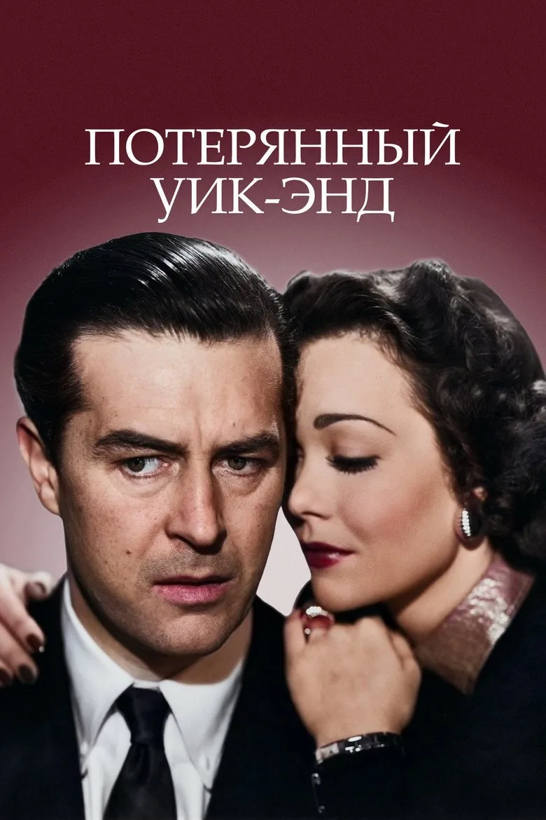 Постер Потерянный уик-энд