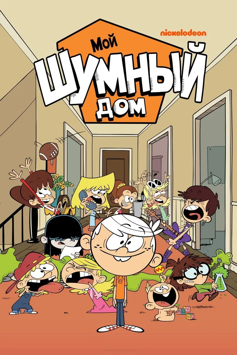 Постер Мой шумный дом