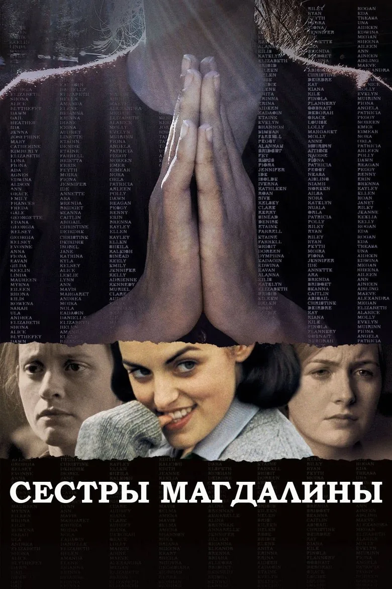 Постер Сестры Магдалины