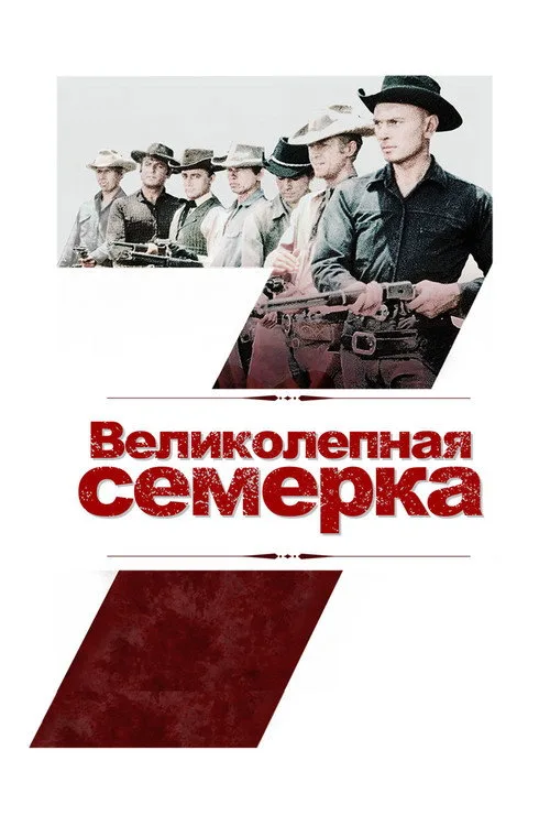 Постер «Великолепная семерка» 3
