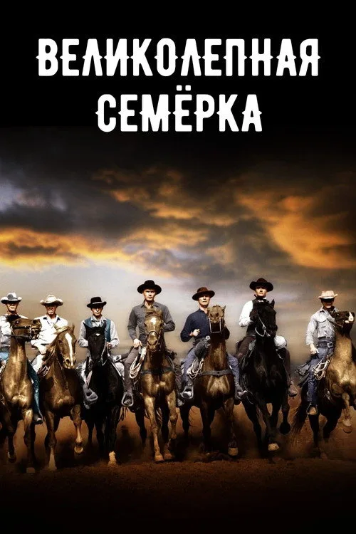 Постер «Великолепная семерка» 4