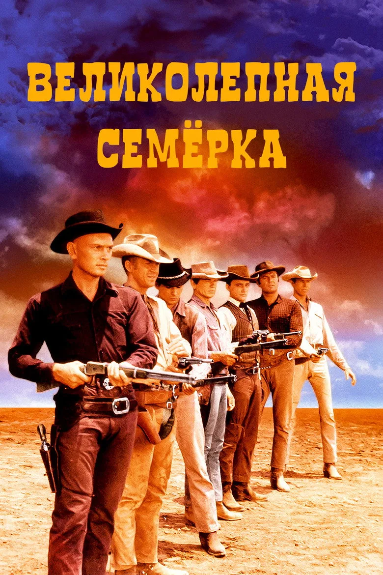 Постер Великолепная семерка