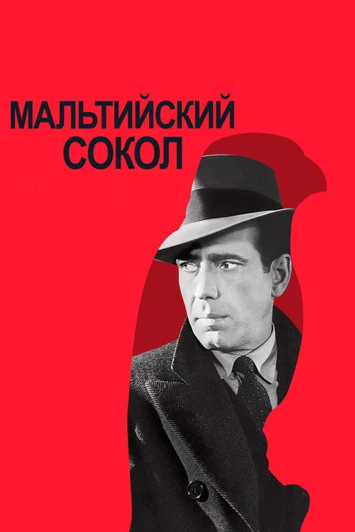 Постер «Мальтийский сокол» 2