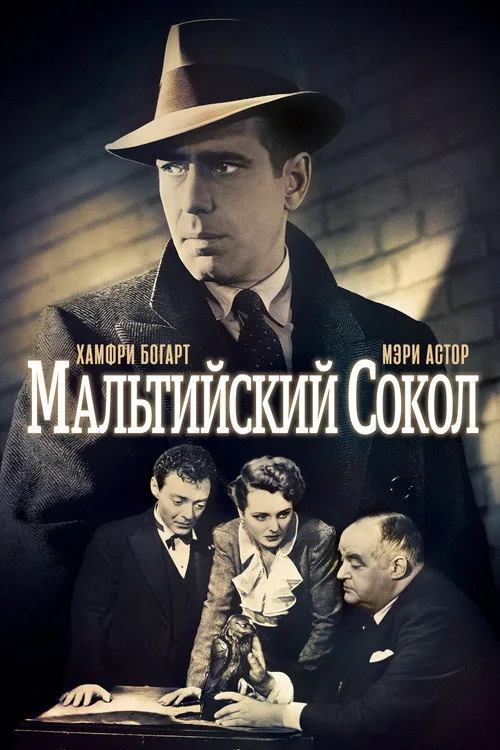 Постер «Мальтийский сокол» 3