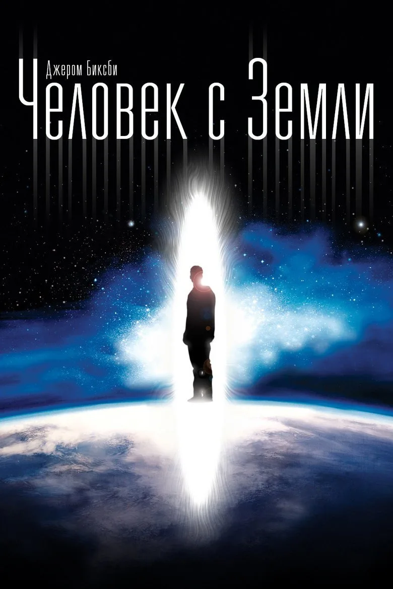 Постер Человек с Земли