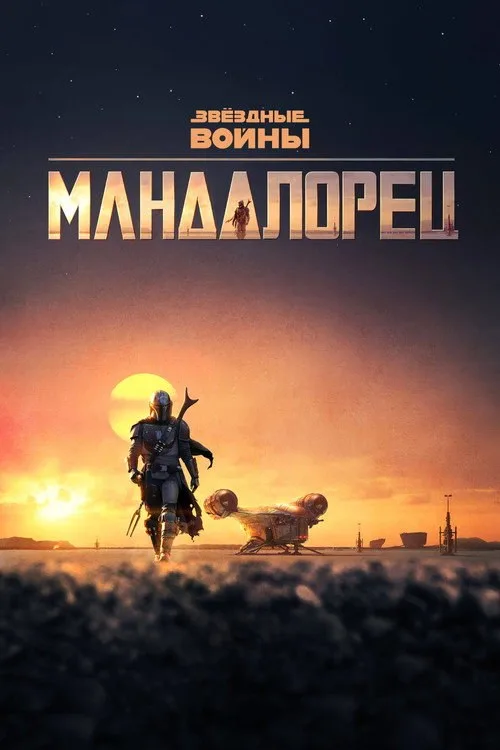 Постер «Мандалорец» 2