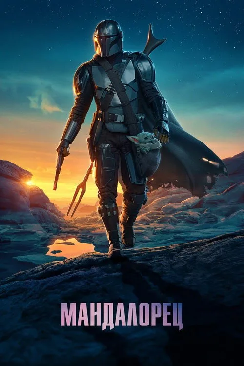 Постер «Мандалорец» 3