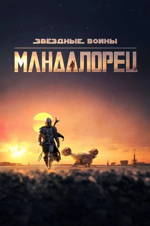Постер «Мандалорец» 4
