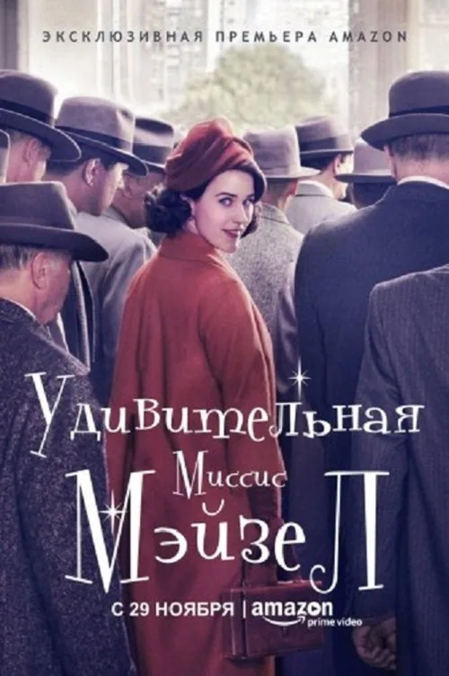 Постер «Удивительная миссис Мейзел» 2