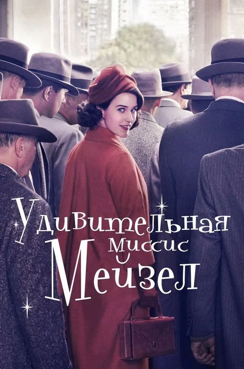 Постер «Удивительная миссис Мейзел» 3