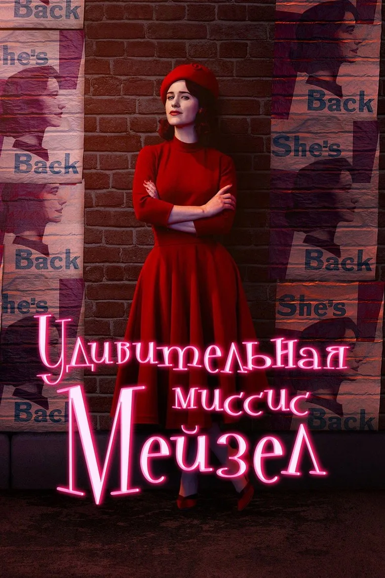 Постер Удивительная миссис Мейзел