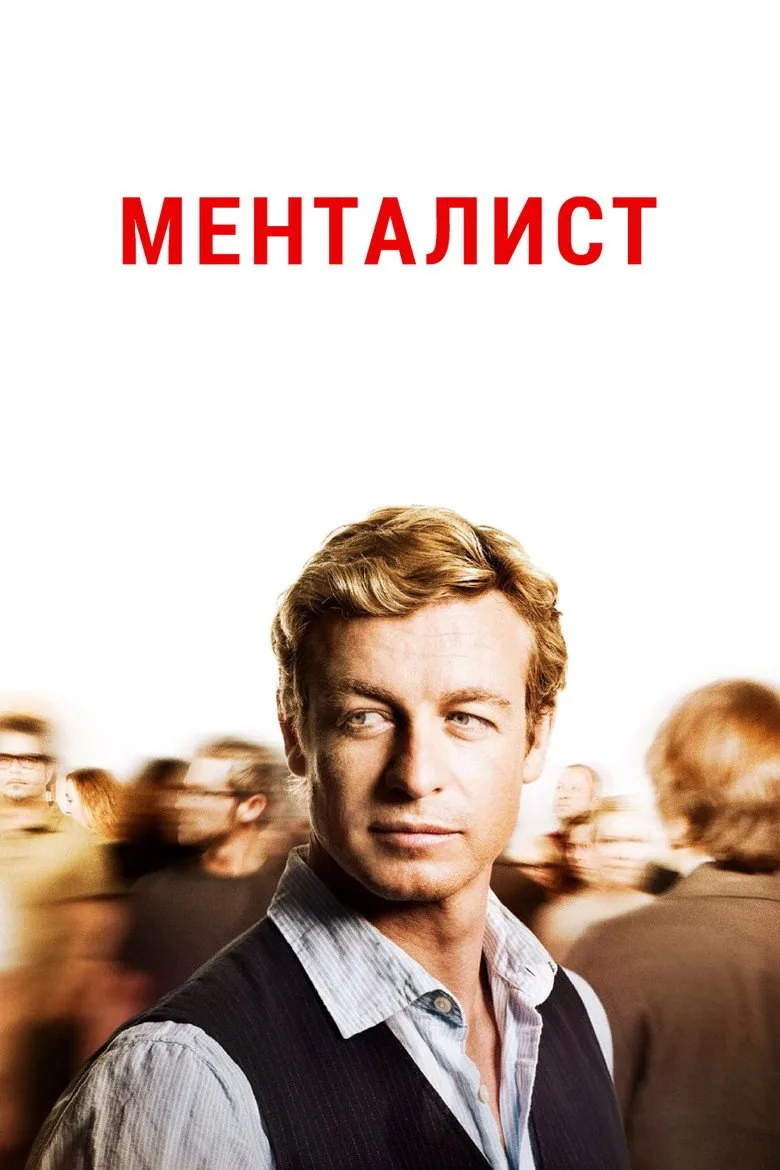 Постер Менталист