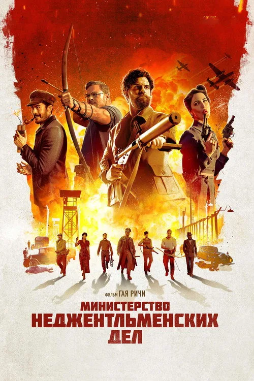 Постер «Министерство неджентльменских дел» 2