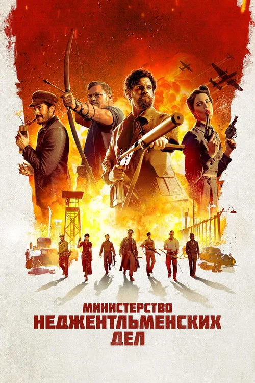 Постер «Министерство неджентльменских дел» 3